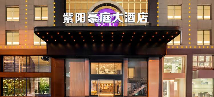 金华紫阳豪庭大酒店(世贸城市广场古子城步行街店)图片