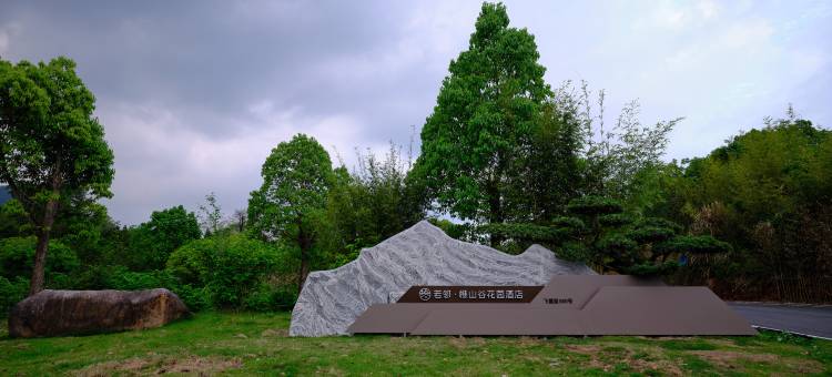若邻·樵山谷花园酒店图片