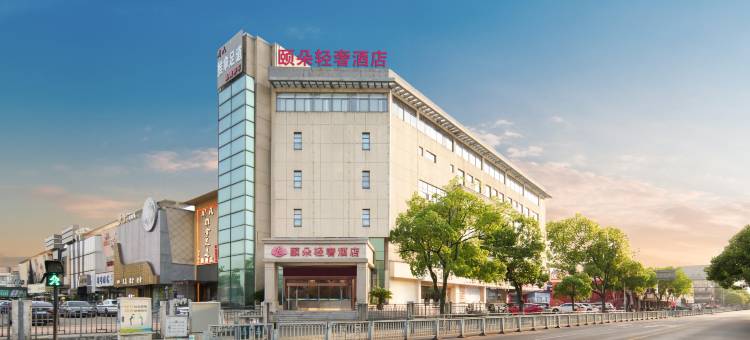 衢州颐朵轻奢酒店(衢州高铁站万达广场店)图片