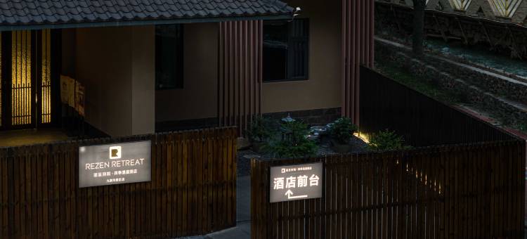 丽呈别院·四季漫居酒店(九寨沟景区店)图片