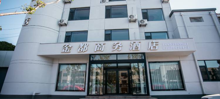 金都商务酒店(蓬莱汽车站东站店)图片