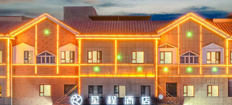 星程酒店(哈密伊吾淖毛湖商业步行街店)图片