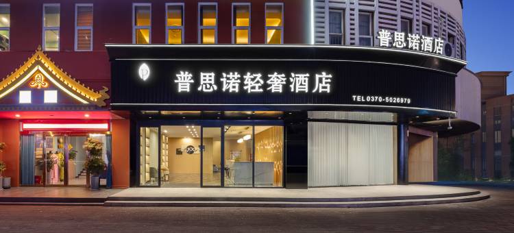 普思诺酒店(商丘高铁站正弘汇店)图片