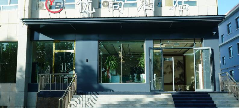 阿克陶优尚酒店图片