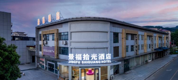 景福拾光酒店(万载汽车站店)图片