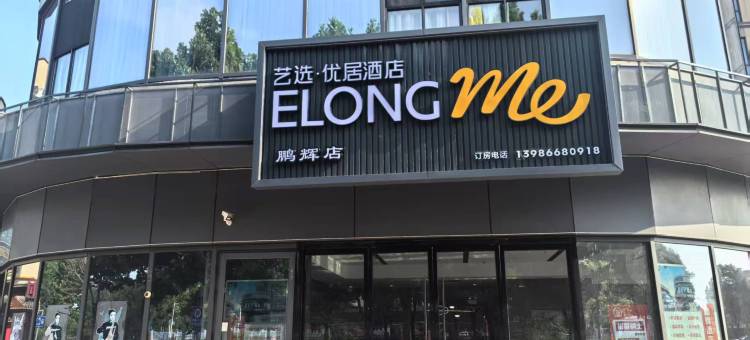 艺选优居酒店(荆州方特高铁站鹏辉店)图片