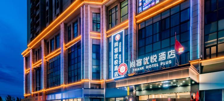 尚客优悦酒店(昆都仑区政务服务中心酒店)图片