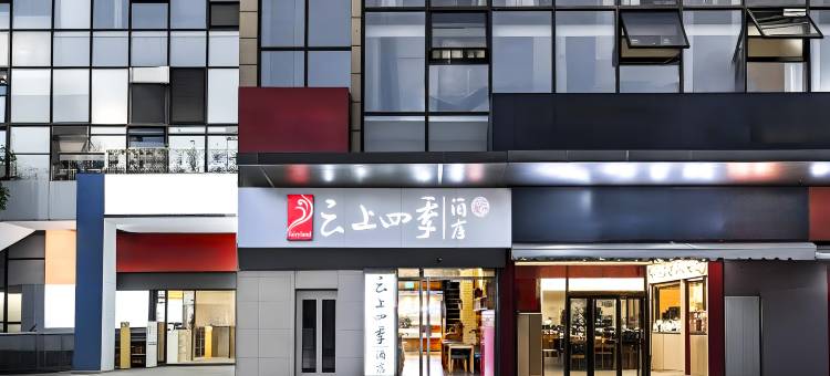 云上四季酒店(昆明呈贡高铁站店)图片