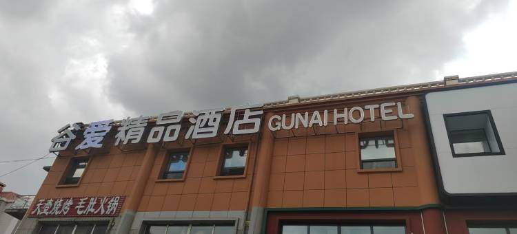 大庆谷爱精品酒店(大庆西站景园公园店)图片