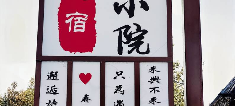 如家小院民宿图片