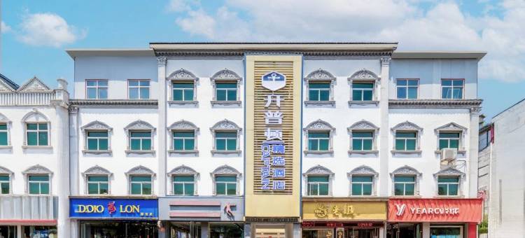 雲泮·开普顿精选酒店(沁县人民政府店)图片