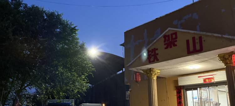安泽铁架山快捷宾馆图片