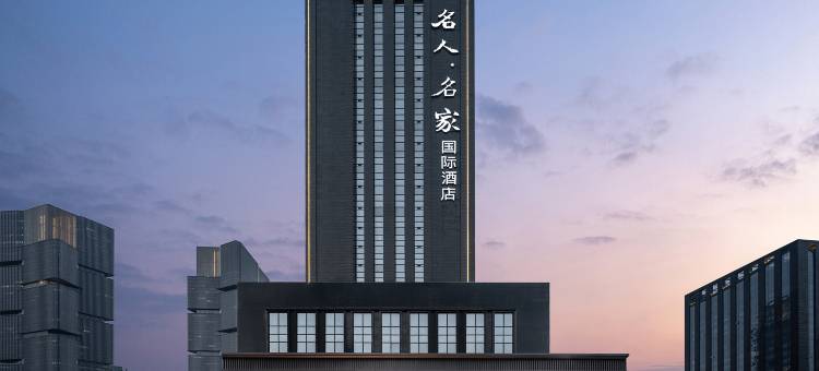 名人名家国际酒店(郑州东站店)图片