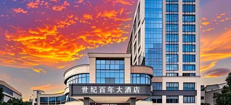 龙山世纪百年大酒店图片