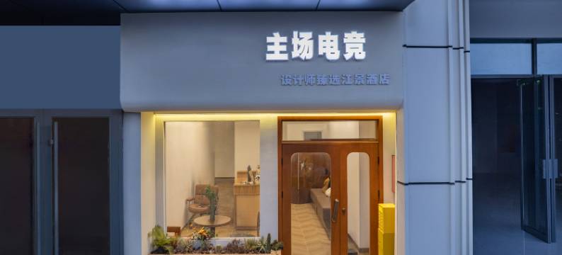 主场电竞酒店(雅安雨城汇店)图片