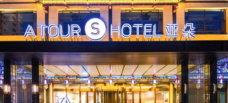 兰州光辉东方红广场亚朵S酒店图片