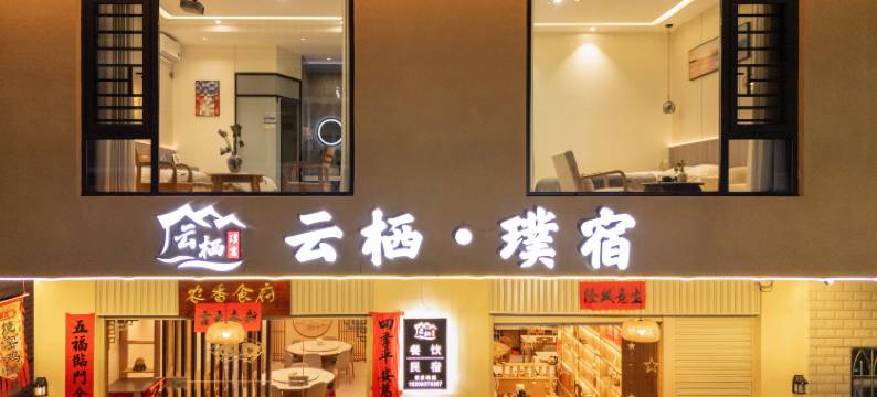 云栖·璞宿 (云水谣景区水车店)图片
