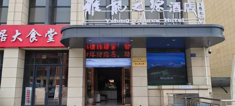 宝鸡雅龙之源酒店图片