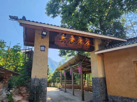 花瑶云谷茶舍
