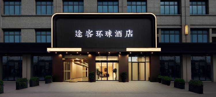 途客环球酒店(丽水万侨国际店)图片