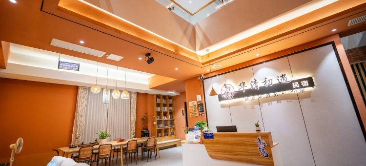 西安华清初遇民宿(华清池店)图片