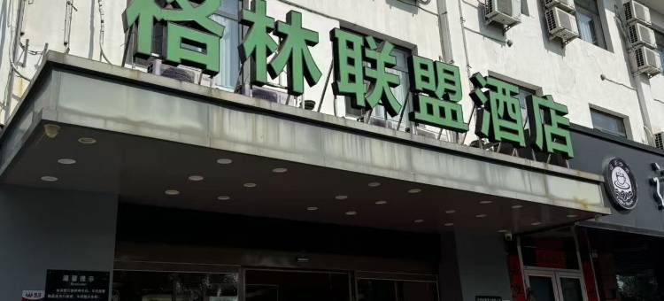 格林联盟酒店(承德避暑山庄店)图片