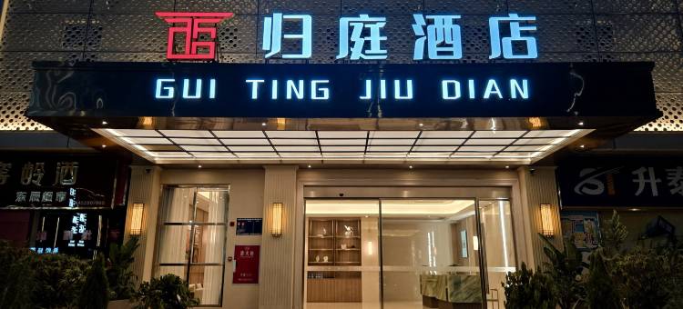 归庭酒店(金堂政务中心店)图片