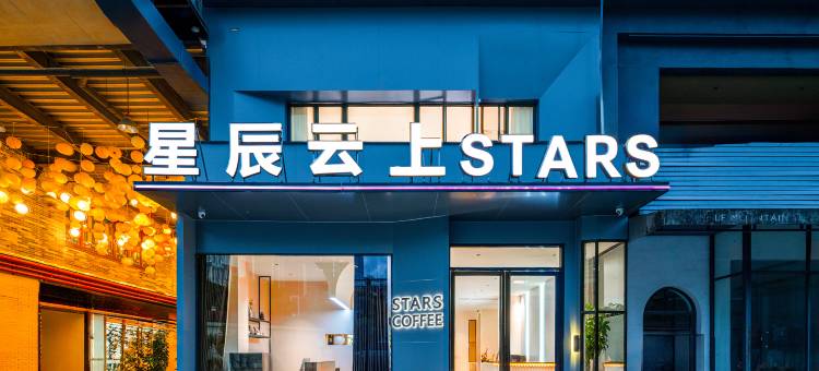 星辰云上STARS(广州长隆南村万博地铁站店)图片