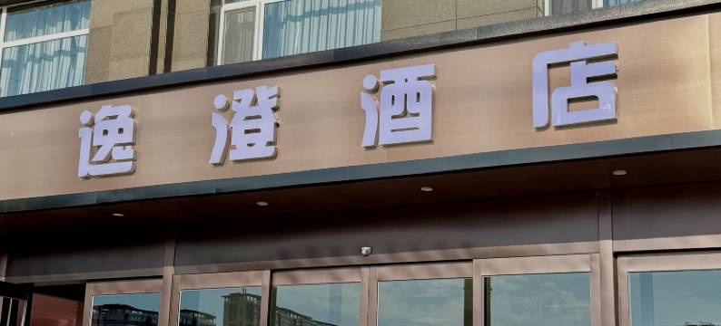 原平逸澄酒店图片