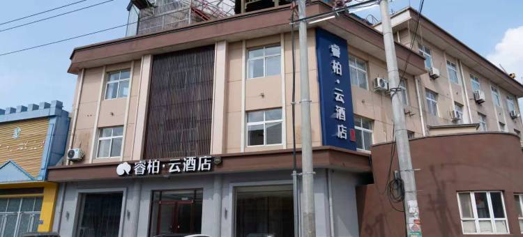 如家睿柏·云酒店(邢台市南宫段芦头镇店)图片