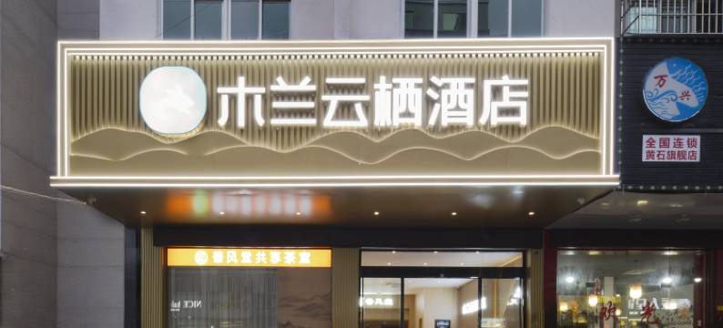 莆田木兰云栖酒店(黄石店)图片