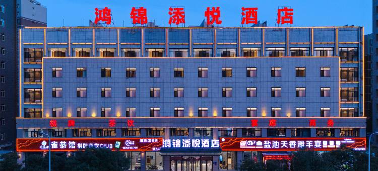 银川鸿锦添悦酒店(宝湖公园敬德夜市店)图片