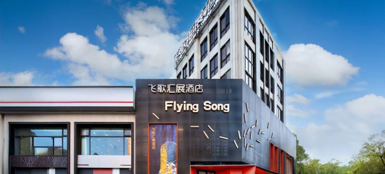 飞歌汇展酒店(天一广场MALL彩虹南路店)图片