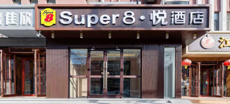 Super8·悦酒店(北京朝阳公园金台路地铁站店)图片