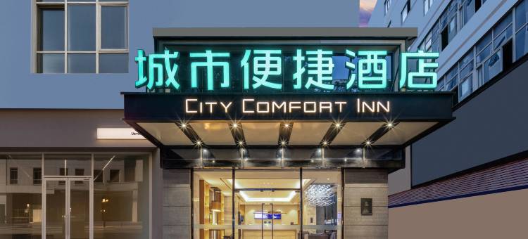 城市便捷酒店(南宁动物园地铁站店)图片
