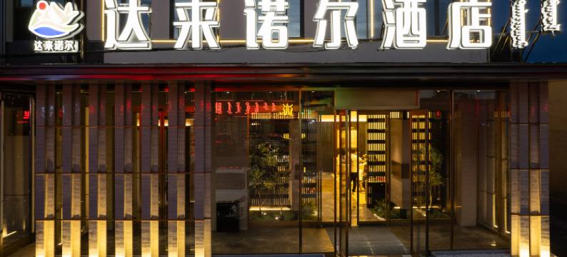 达来诺尔酒店图片