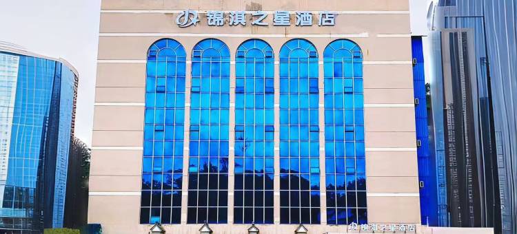 锦淇之星酒店(车城西路湖北汽车工业学院店)图片