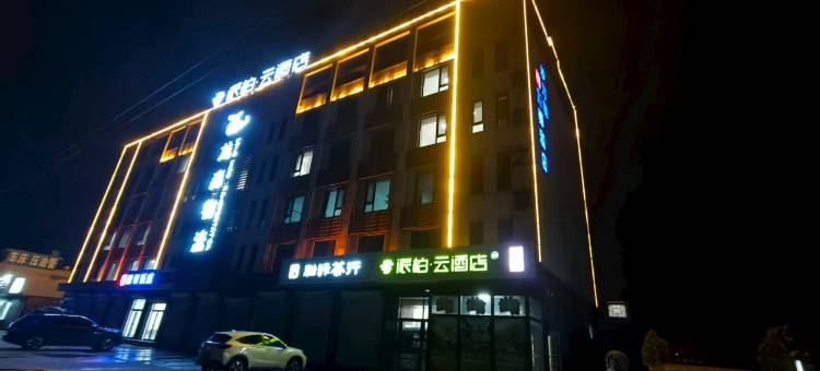 派柏·云酒店(迁安沙河驿镇店)图片