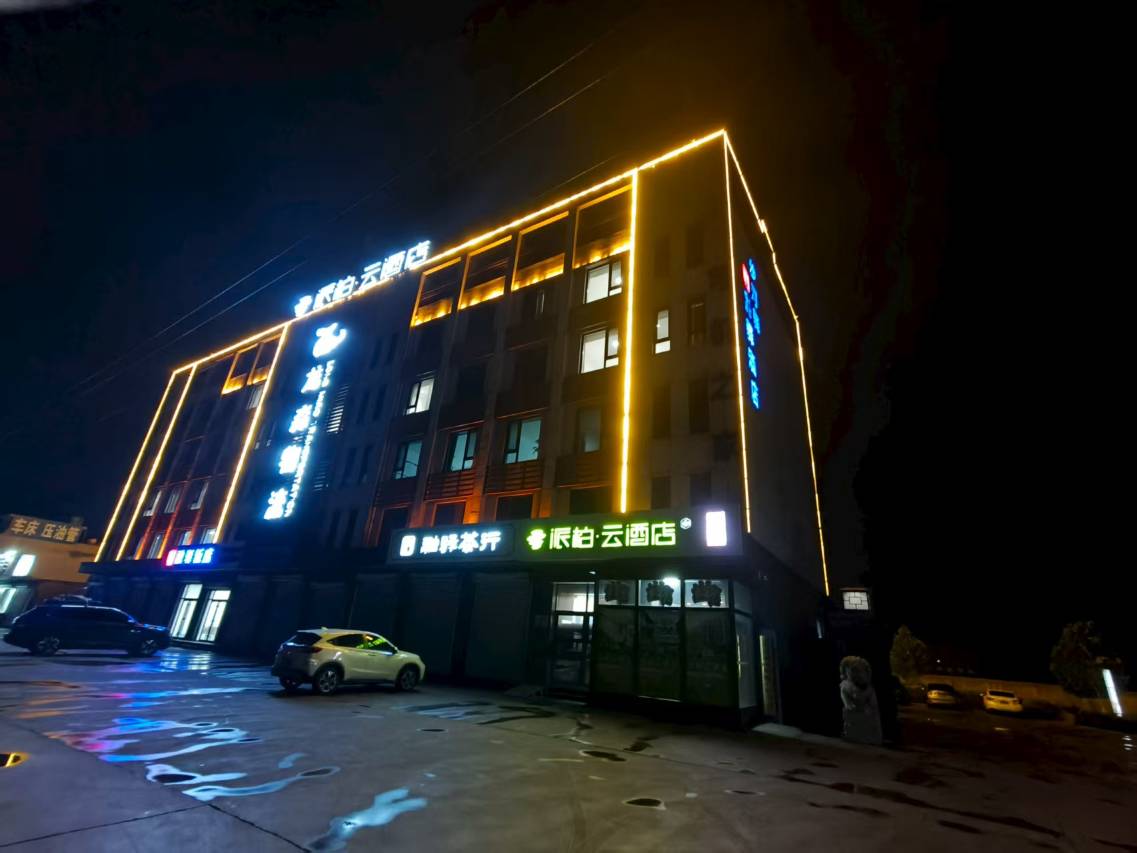 派柏·云酒店(迁安沙河驿镇店)