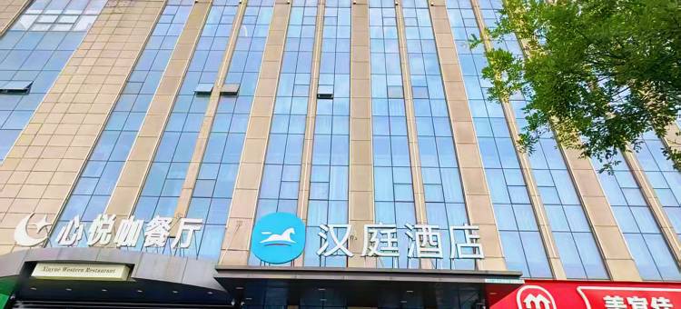 汉庭酒店(武安中兴西路店)图片