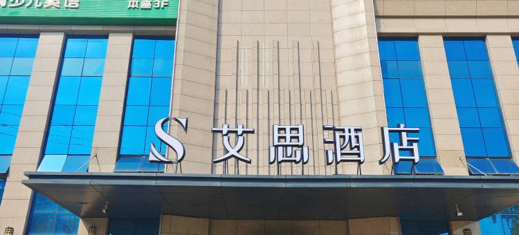 艾思酒店(成都金堂淮口中学店)图片