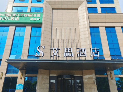 艾思酒店(成都金堂淮口中学店)