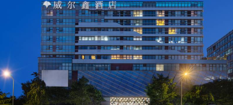 威尔鑫酒店(成都双流机场店)图片