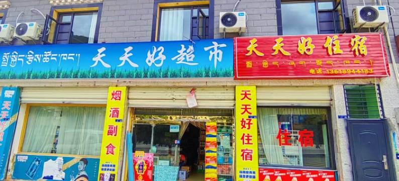 天天好住宿图片