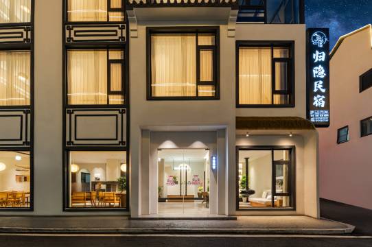 三清山归隐民宿(港首索道店)图片