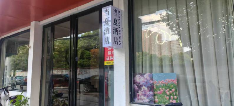 当夏酒店(南阳师院店)图片