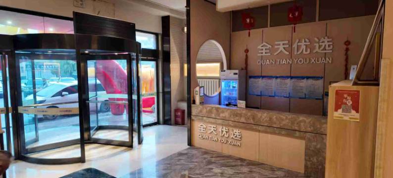 交口全天优选酒店图片