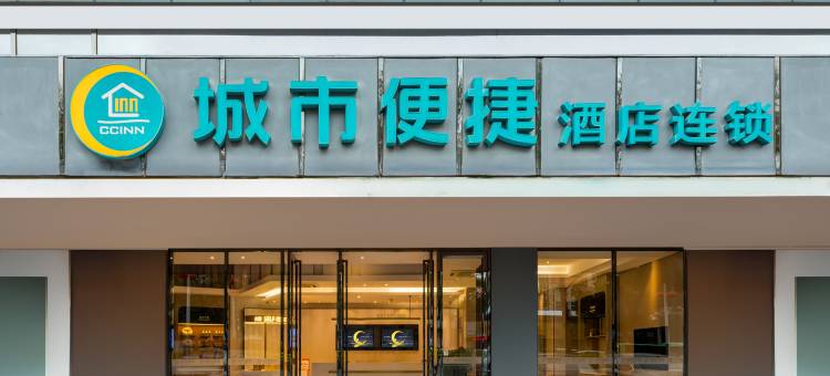 城市便捷酒店(佛山大良清晖园步行街店)图片