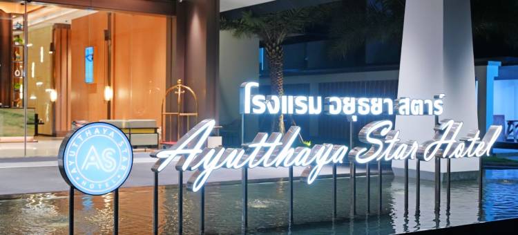 大城之星酒店(Ayutthaya Star Hotel)图片