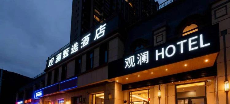 岷县观澜甄选酒店图片